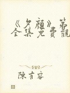 《夕颜》第一季全集免费观看