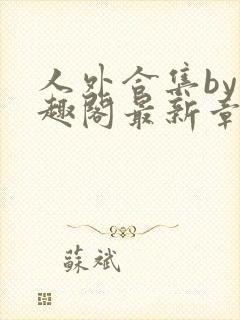 人外合集by笔趣阁最新章节更新封面