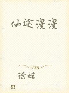 仙途漫漫