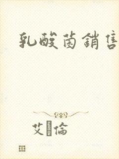 乳酸菌销售女郎