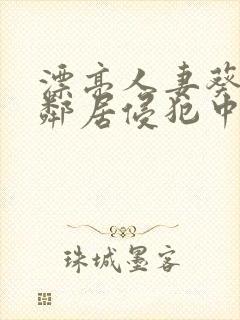 漂亮人妻葵司被邻居侵犯中文字幕