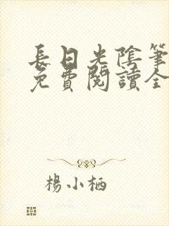 长日光阴笔趣阁免费阅读全文