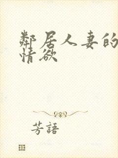 邻居人妻的秘密情欲