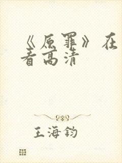 《原罪》在线观看高清