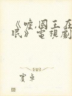 《嘘,国王在冬眠》电视剧免费播放