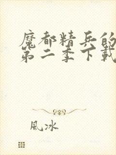 魔都精兵的奴隶第二季下载