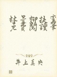 林晨柳扶鸾全文免费阅读笔趣阁封面