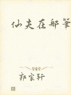 仙夫在哪笔趣阁