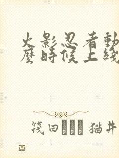 火影忍者动漫什么时候上线的封面