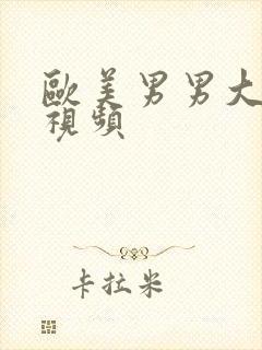 欧美男男大尺度视频