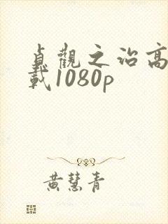 贞观之治高清下载1080p