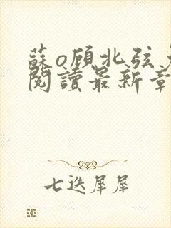 苏o顾北弦免费阅读最新章节封面