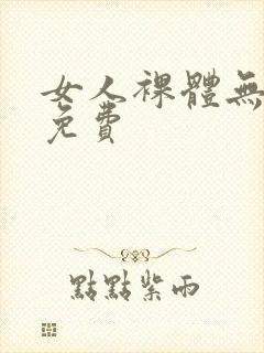 女人裸体无遮挡免费封面