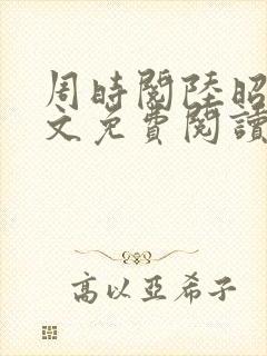 周时阅陆昭菱全文免费阅读笔趣阁