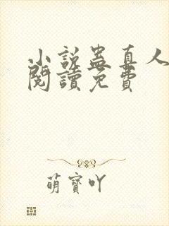 小说蛊真人在线阅读免费