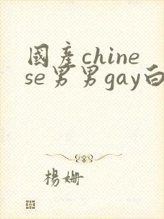 国产chinese男男gay白嫩小受