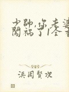 少帅,你老婆又闯祸了1全本免费阅读封面