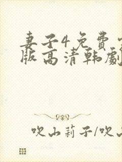 妻子4免费完整版高清韩剧封面