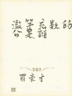 滥竽充数的主人公是谁