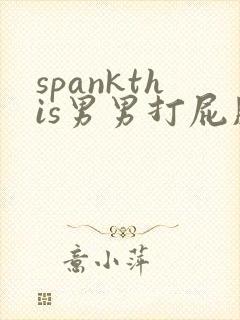 spankthis男男打屁股网站封面