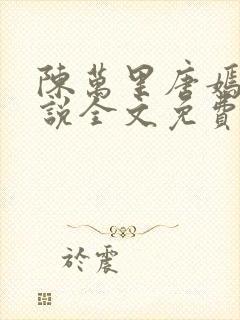 陈万里唐嫣然小说全文免费阅