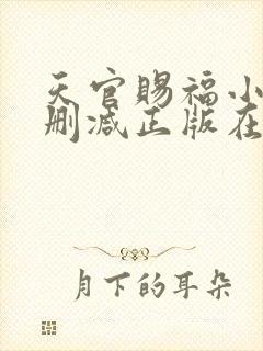 天官赐福小说无删减正版在线阅读