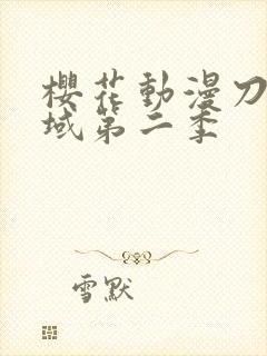 樱花动漫刀剑神域第二季