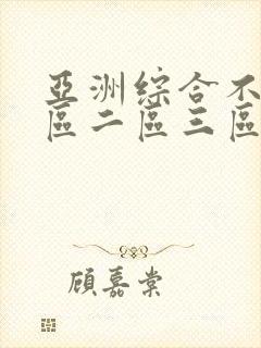 亚洲综合不卡一区二区三区