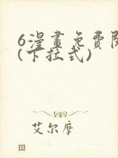 6漫画免费阅读(下拉式)封面