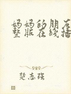 妈妈的朋友4完整版在线播放