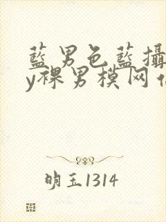 蓝男色蓝摄gay裸男模网站