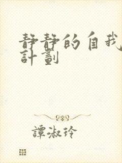 静静的自我改造计划