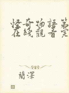 怪奇物语第5季在线观看完整版免费观看高清封面