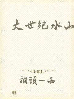 大世纪水山缘