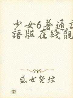 少女6普通话国语版在线观看