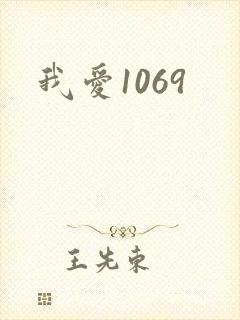 我爱1069