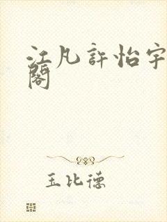 江凡许怡宇笔趣阁