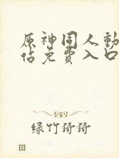 原神同人动漫网站免费入口