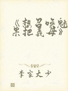 《想召唤魅魔结果把义母》