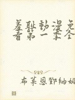 羞耻动漫免费观看第一季全集