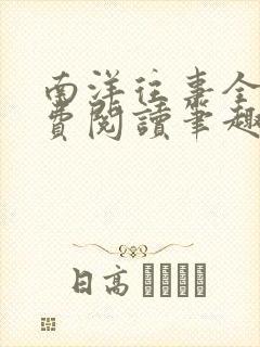 南洋往事全文免费阅读笔趣阁