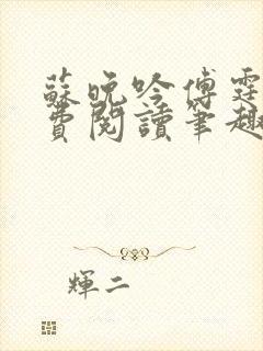 苏晚吟傅霆骁免费阅读笔趣阁