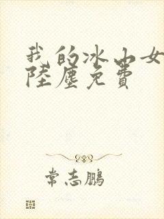 我的冰山女总裁陆尘免费封面