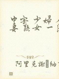 中字 少妇 人妻 熟女 一区