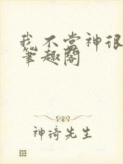 我不当神很久了笔趣阁封面