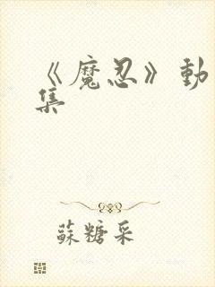 《魔忍》动漫全集