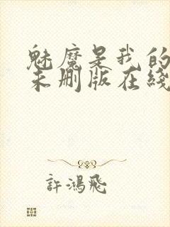 魅魔是我的妈妈未删版在线观看