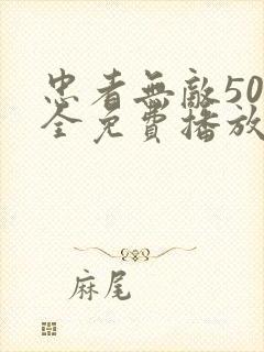 忠者无敌50集全免费播放