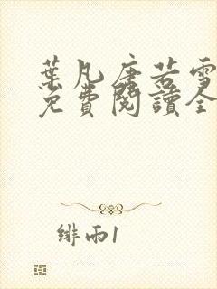 叶凡唐若雪小说免费阅读全文最新章节