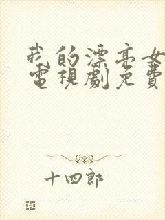 我的漂亮女邻居电视剧免费观看